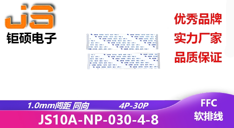 1.0間距 同向 現(xiàn)貨 JS10A-NP-030-4-8