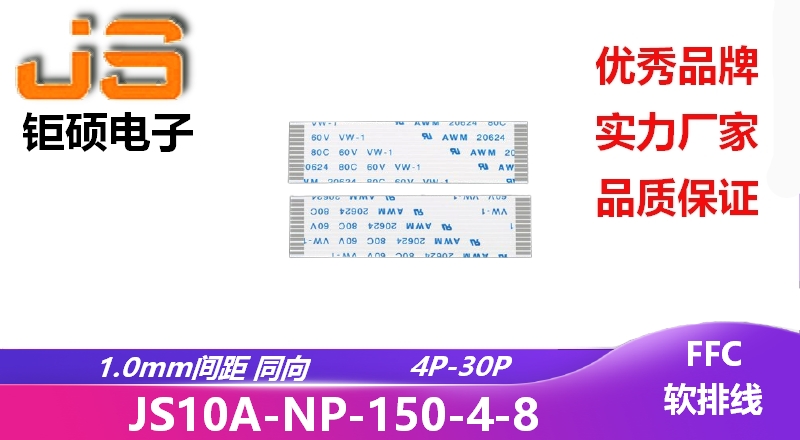 1.0間距 同向 現(xiàn)貨 JS10A-NP-150-4-8